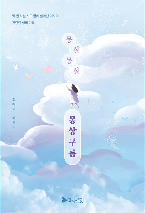 최애니-몽실몽실 몽상구름 책표지 사진