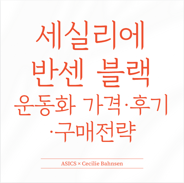 ASICS &times; Cecilie Bahnsen &ldquo;세실리에 반센 블랙&rdquo; 운동화 가격&middot;후기&middot;구매 전략
