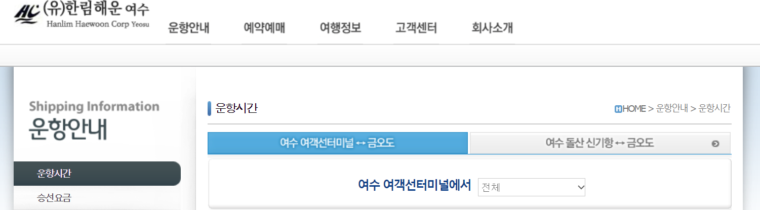 여수-금오도-배시간표