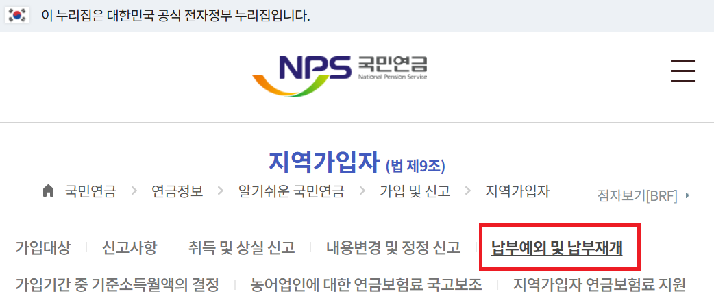 국민연금 지역가입자 납부예외