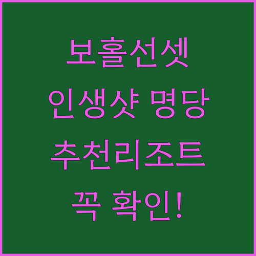 필리핀 보홀 화이트 비치 선셋 명당 ..