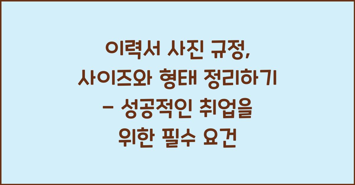 이력서 사진 규정