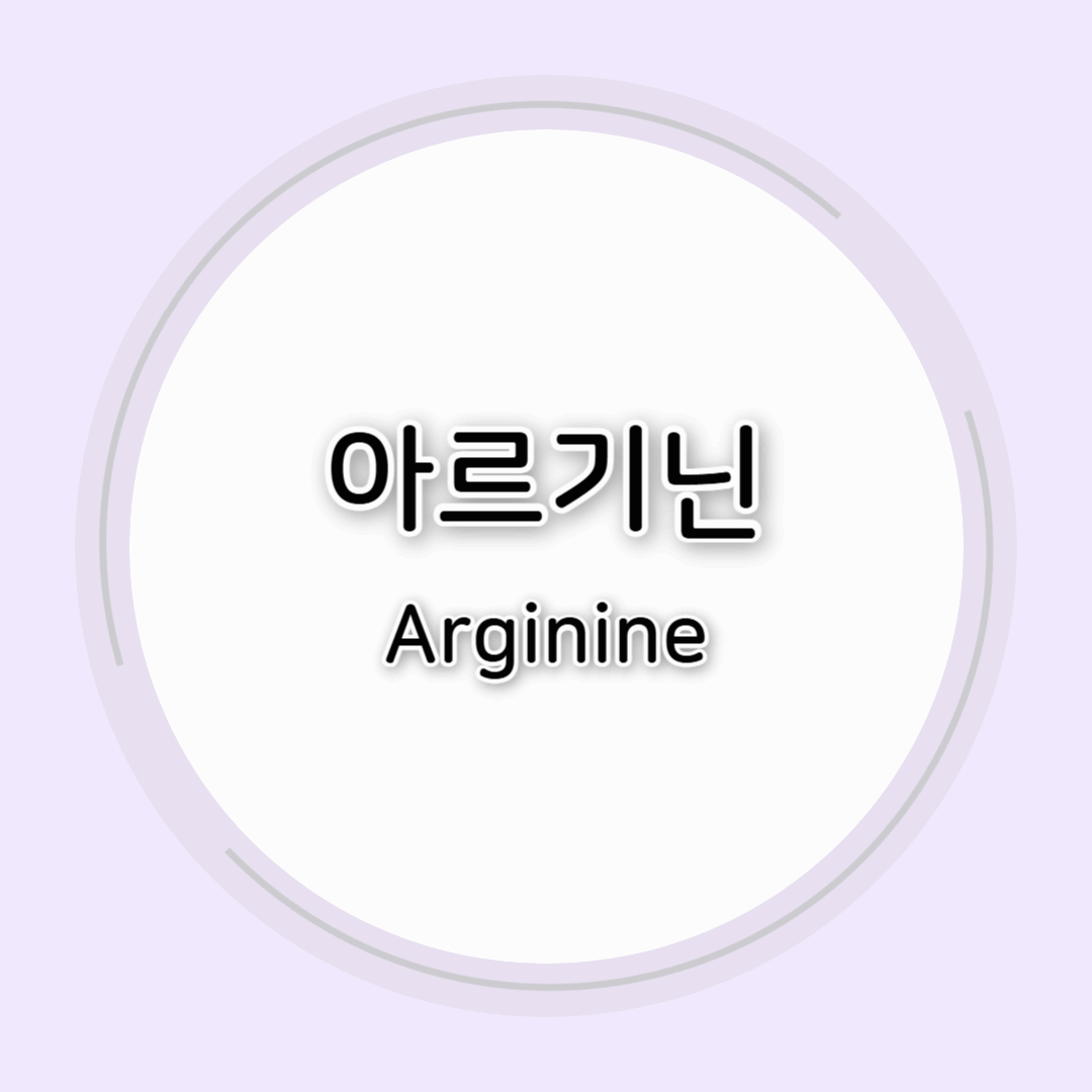 아르기닌의 효능과 부작용
