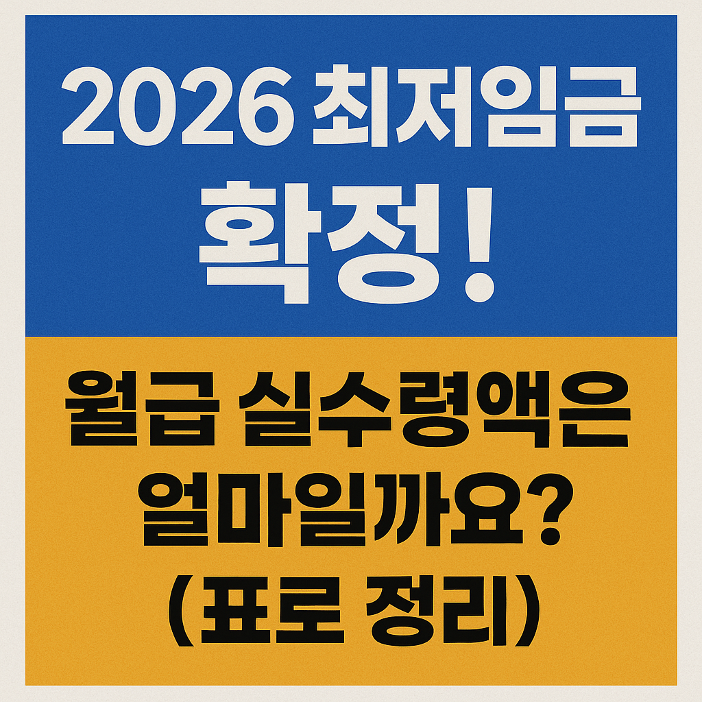 2026 최저임금 확정! 월급 실수령액은 얼마일까요? (표로 정리)