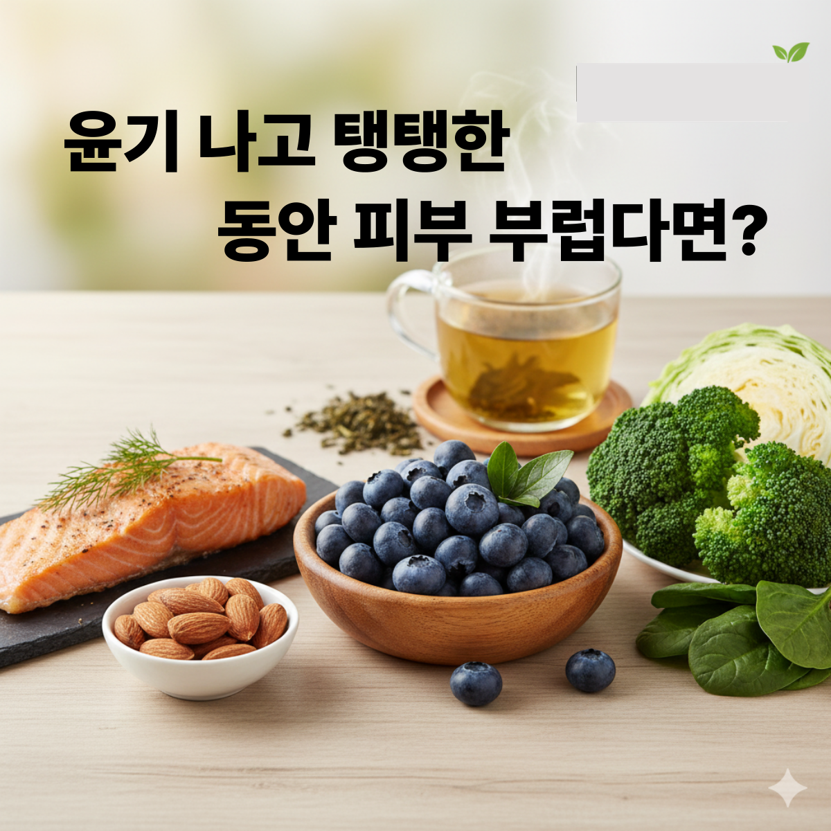 블루베리, 연어, 아몬드, 브로콜리, 녹차 등 동안 피부에 도움이 되는 항산화 식품 5가지가 테이블 위에 정갈하게 놓인 이미지