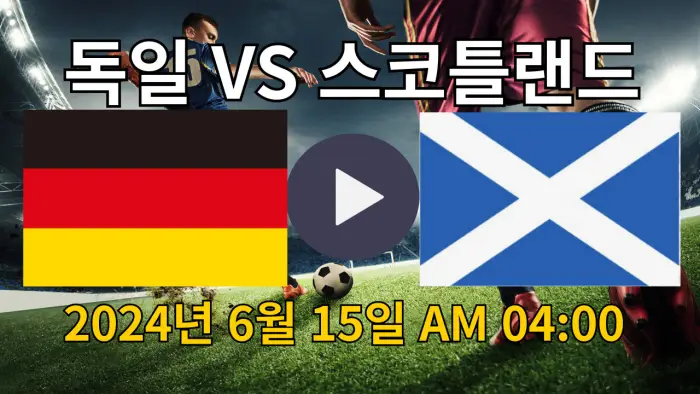 독일 스코틀랜드 개막전