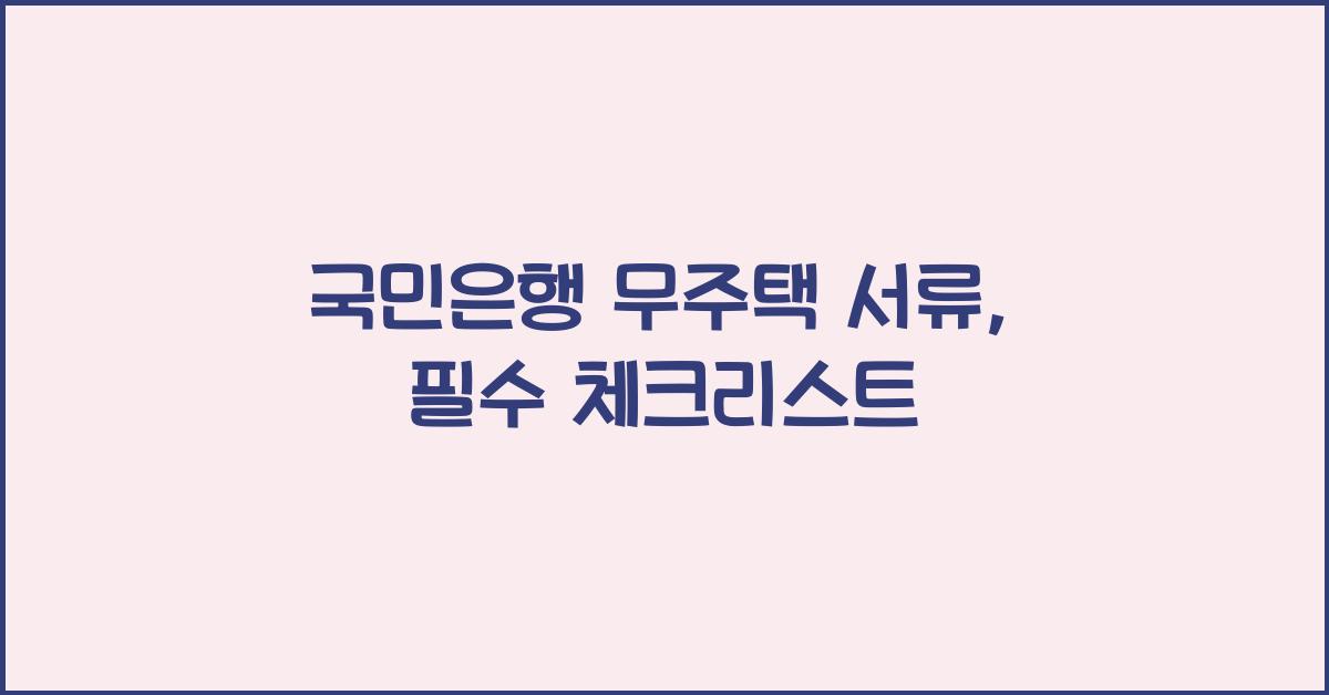 국민은행 무주택 서류