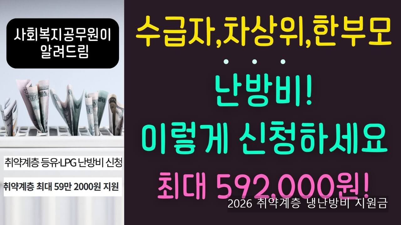 2026 취약계층 냉난방비 지원금