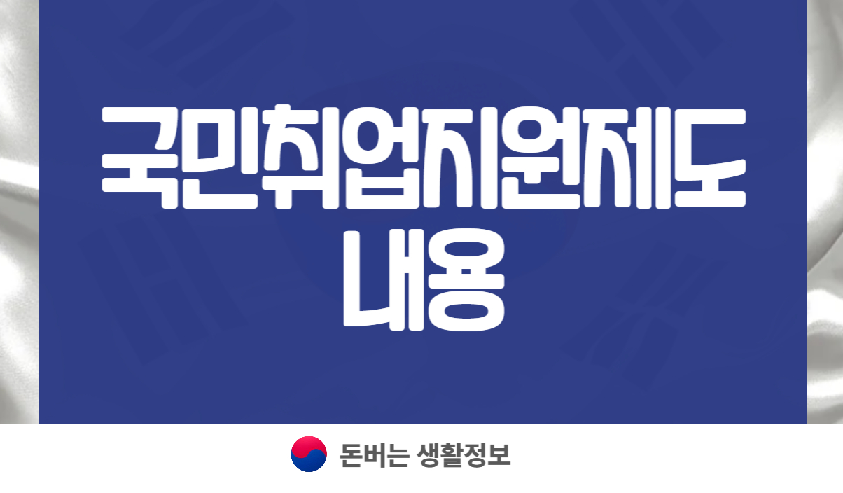 국민취업지원제도 내용