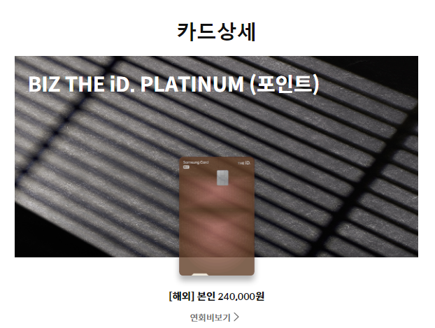 BIZ THE iD. PLATINUM 카드