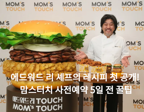 에드워드 리 셰프의 레시피 첫 공개! 맘스터치 사전예약 5일 전 꿀팁
