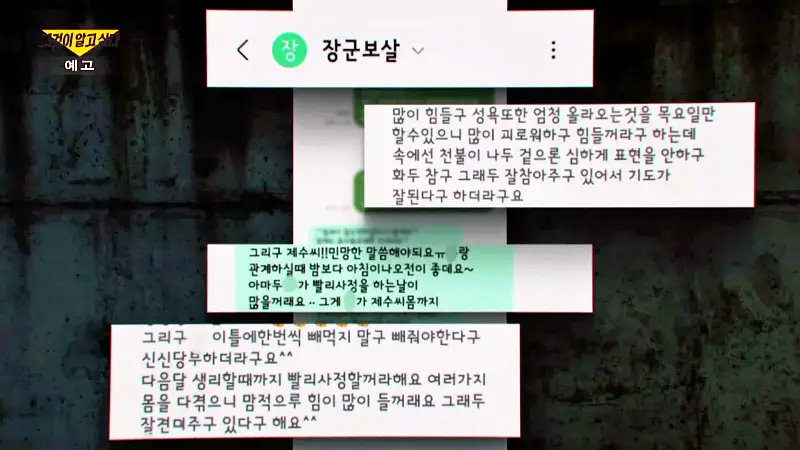 그알 그것이알고싶다 1인 3역 장군보살 살인마의 가스라이팅 동거남의 정체, 완주 동거녀 살인사건 1316회