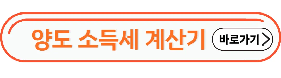 양도소득세 계산기 바로가기