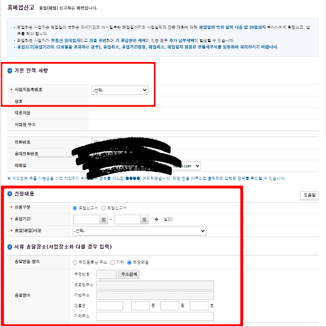 휴폐업신고-화면