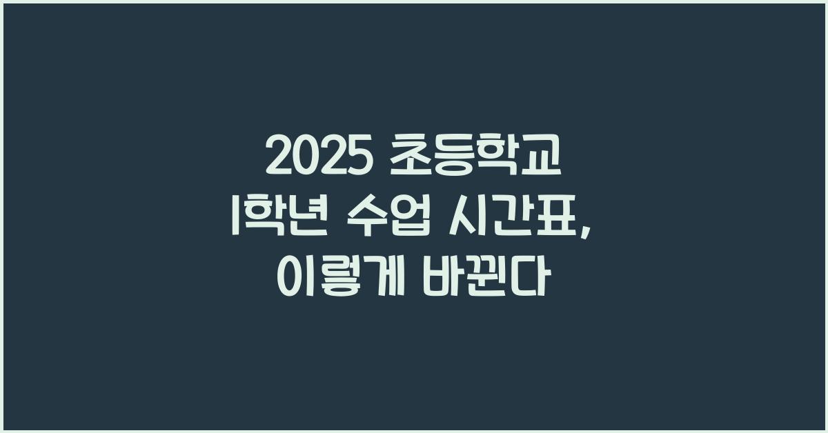 2025 초등학교 1학년 수업 시간표
