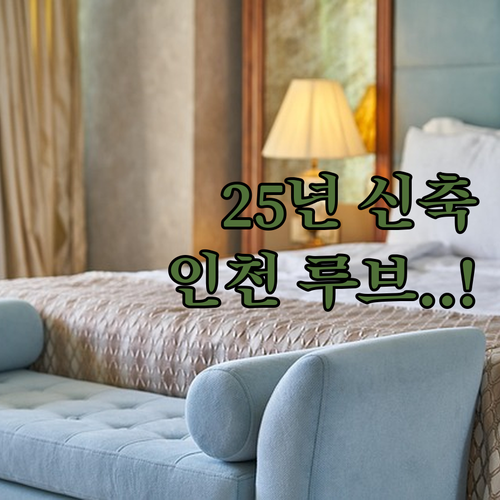 2025년 신축 인천 루브 관광호텔부..