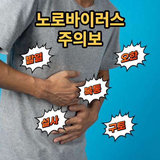 겨울철 노로바이러스 주의보: 감염 예방과 적절한 대응법