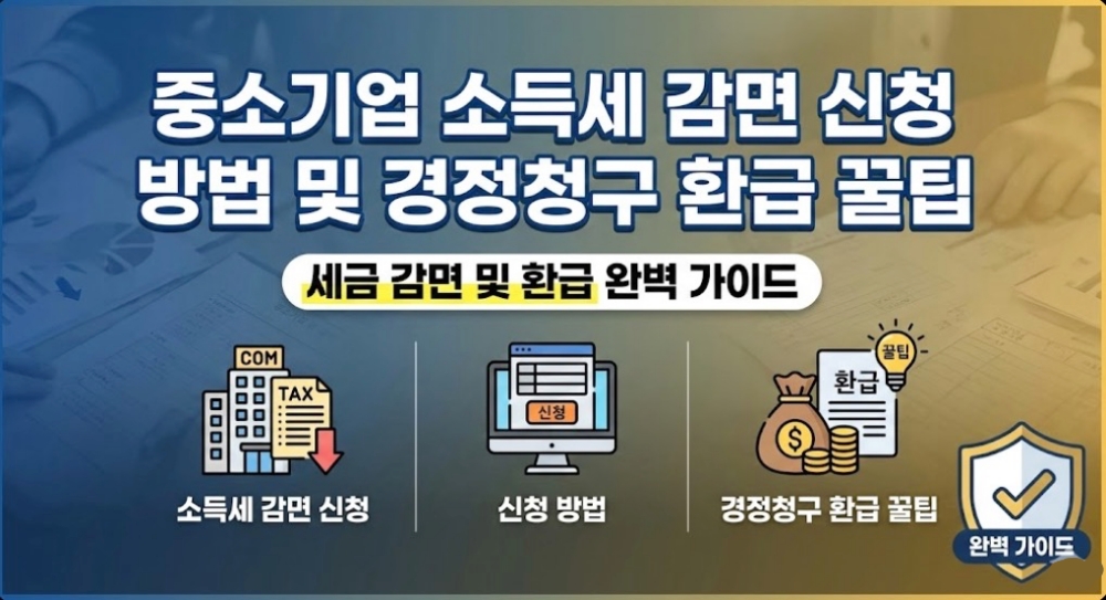 중소기업-소득세-감면-신청