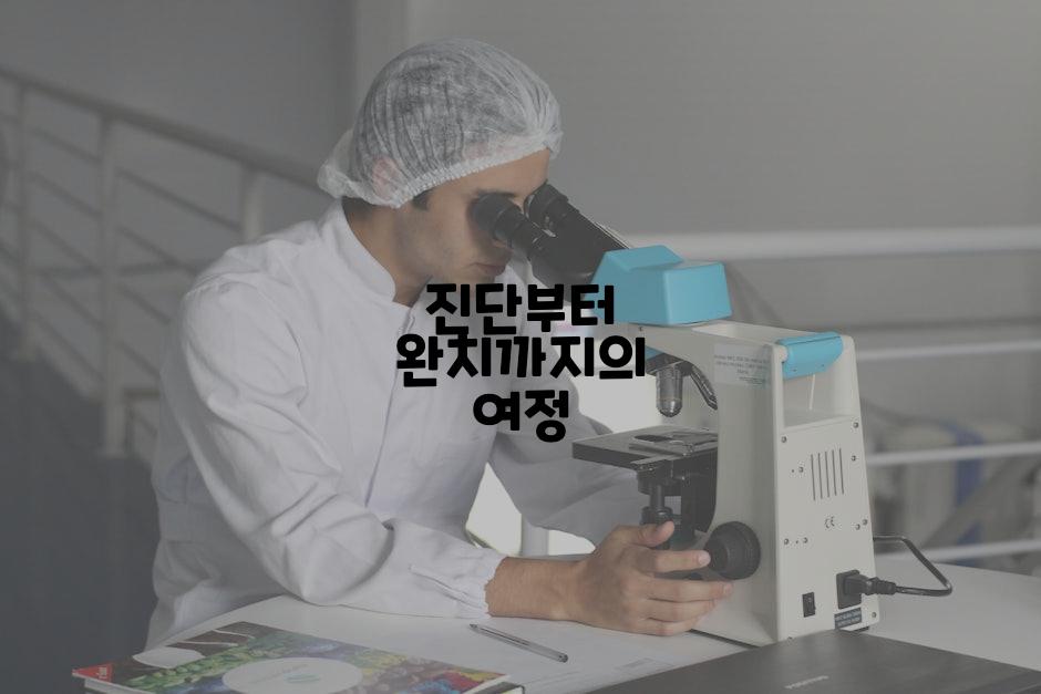 진단부터 완치까지의 여정