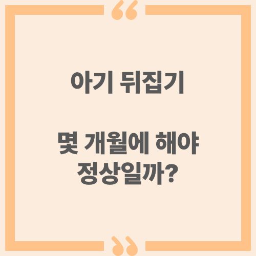 아기 뒤집기, 몇 개월에 해야 정상일까?