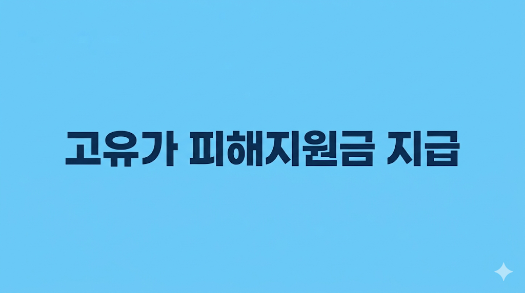 고유가 피해지원금 신청 일정,대상,방법,자격조건,금액,사용기한 알아보기