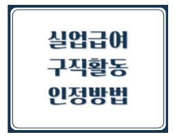 실업급여 구직활동 인정 제출서류 구체적인 방법 안내