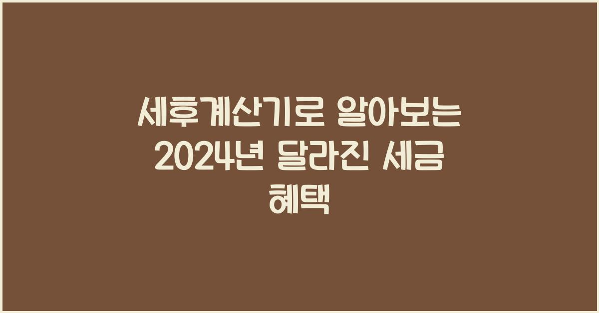 세후계산기