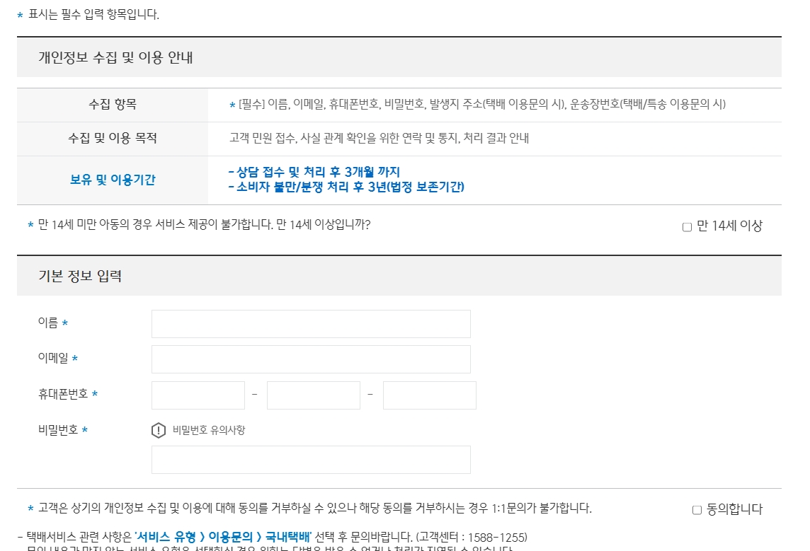 온라인 문의 접수를 위한 개인정보 수집 이용 동의 화면