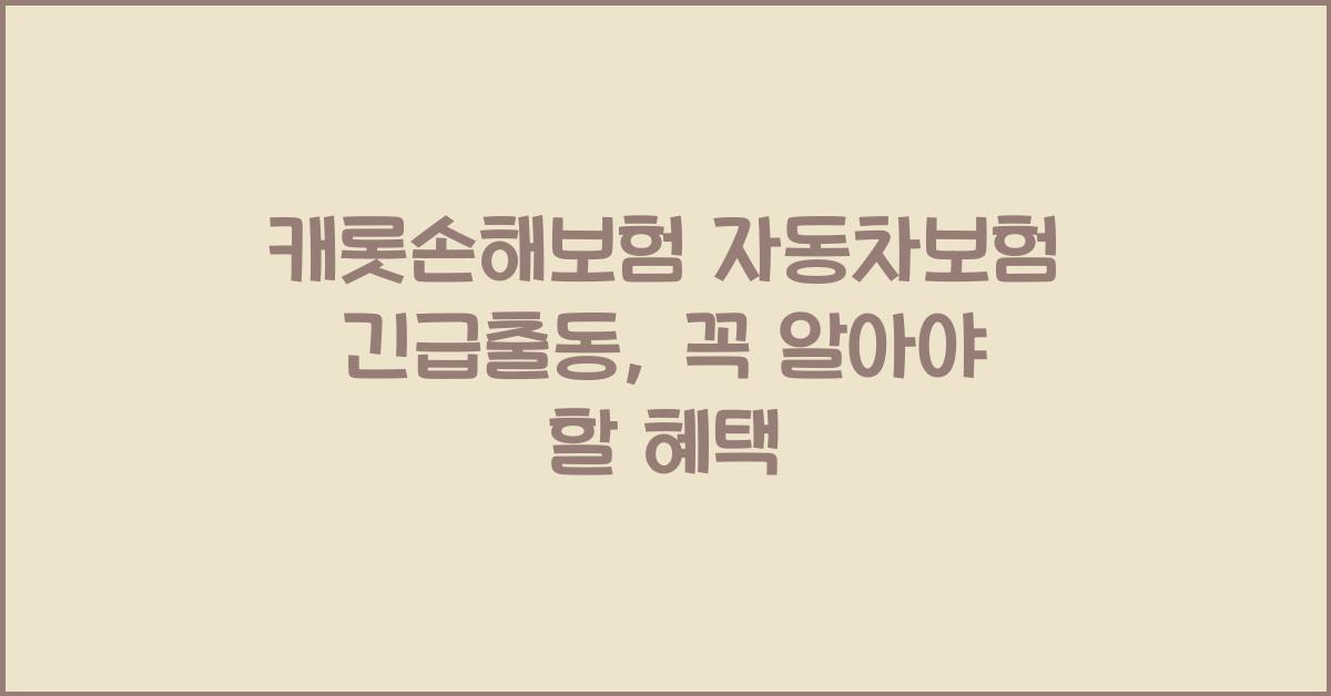 캐롯손해보험 자동차보험 긴급출동