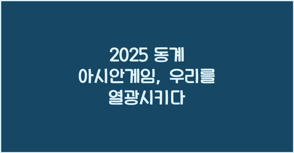 2025 동계 아시안게임