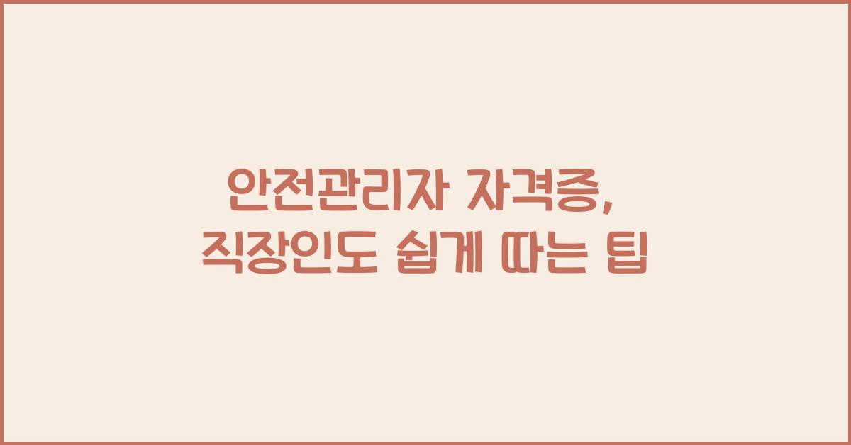 안전관리자 자격증