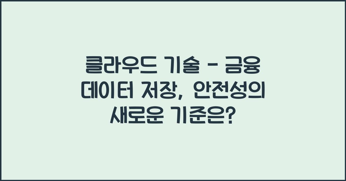 클라우드 기술 - 금융 데이터 저장