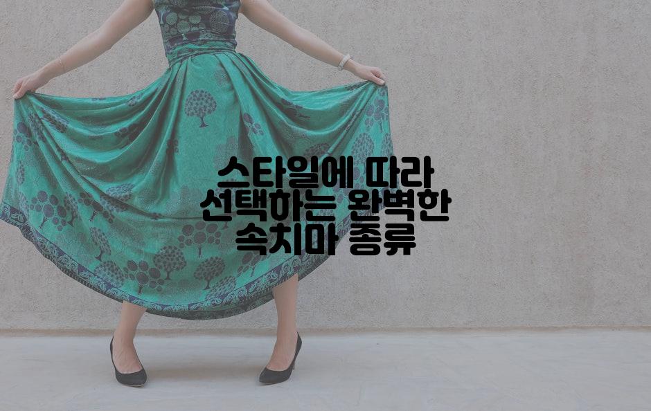 스타일에 따라 선택하는 완벽한 속치마 종류