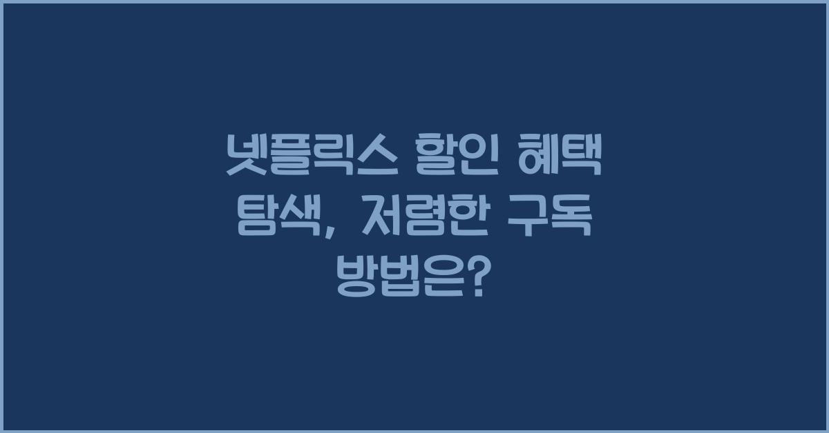 넷플릭스 할인