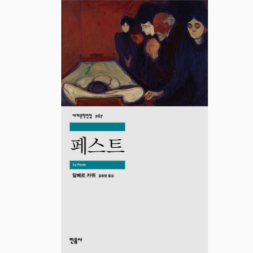 알베르 카뮈 - 페스트