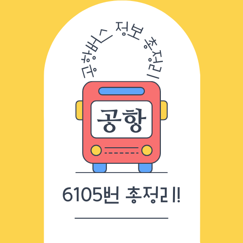 6105 공항버스 총정리