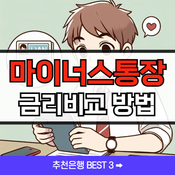 마이너스 통장 꿀팁, 금리비교 추천 은행 ❘ BEST 3