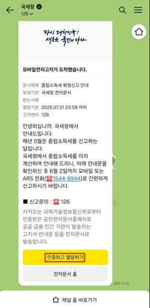 국세청 전자문서로 끝내는 종합소득세