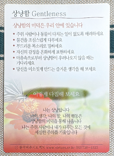 한국버츄프로젝트: 미덕의 보석함 버츄카드 : 상냥함