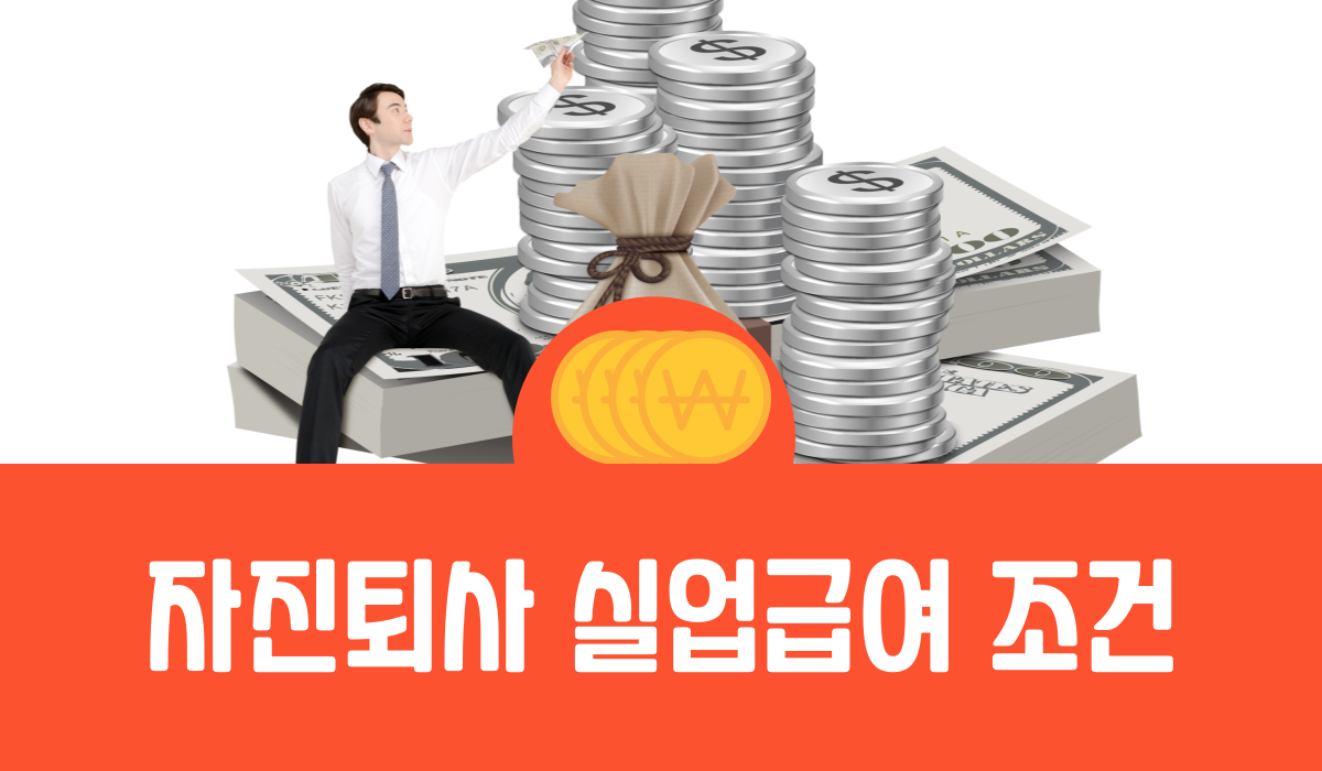 자진퇴사 실업급여 조건