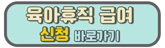 2024 육아휴직 급여 신청 금액