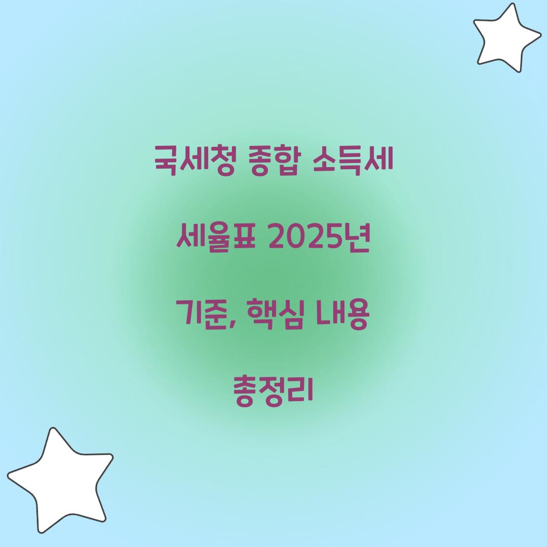 국세청 종합 소득세 세율표 2025년 기준 정리