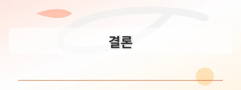 결론
