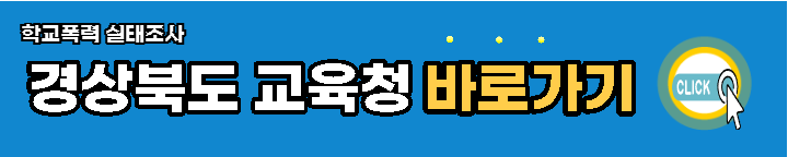 경북교육청-학교폭력-실태조사-바로가기