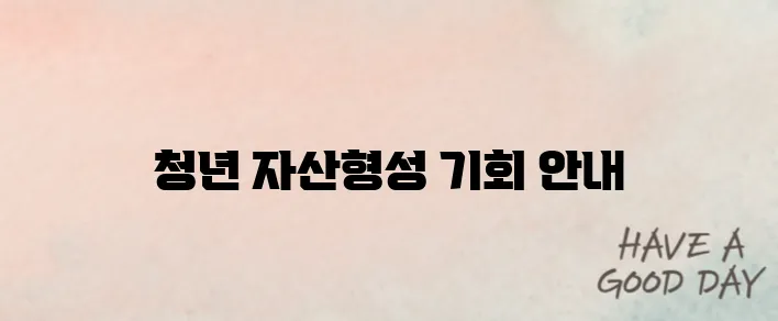 청년을 위한 자산형성의 기회, 서울시 희망두배 청년통장 신청 안내