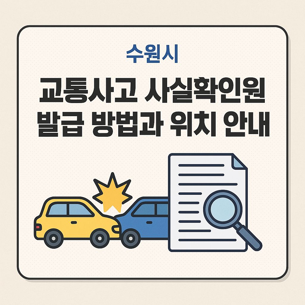 수원시 교통사고 사실확인원 발급 방법과 위치 안내