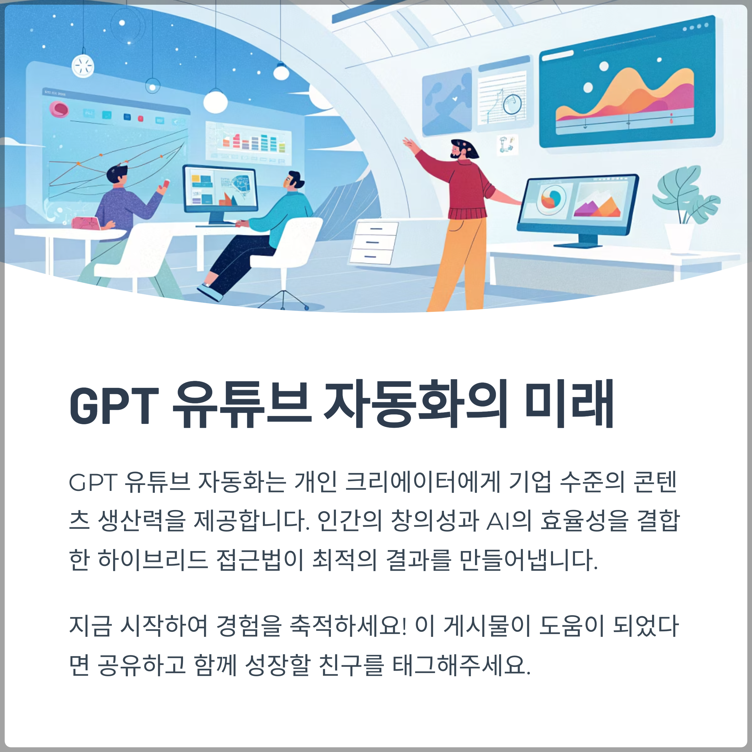 결론: GPT 유튜브 자동화의 미래 전망
