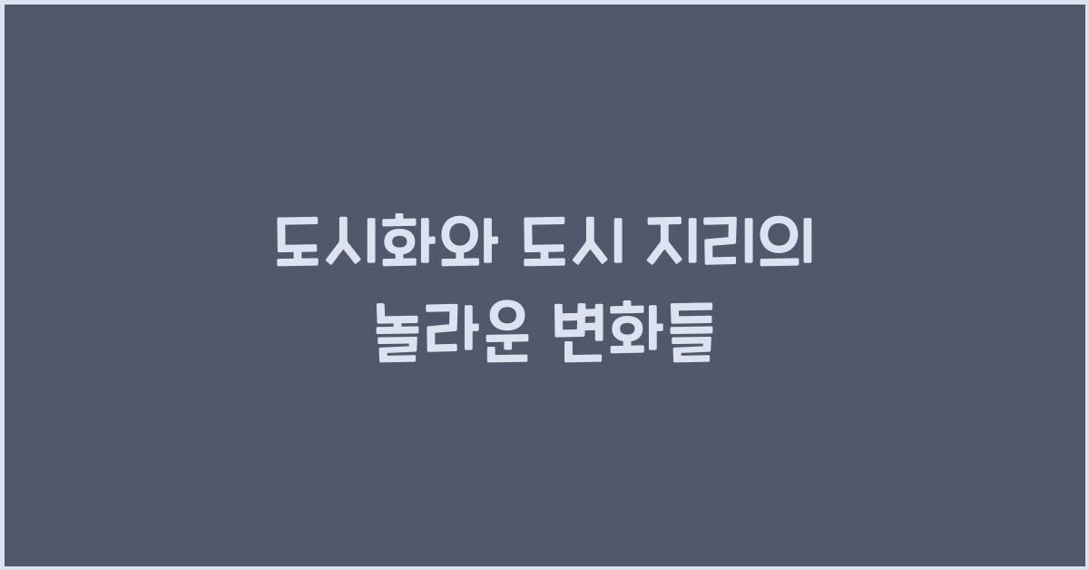 도시화와 도시 지리
