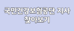 국민건강보험공단 지사 찾아보기