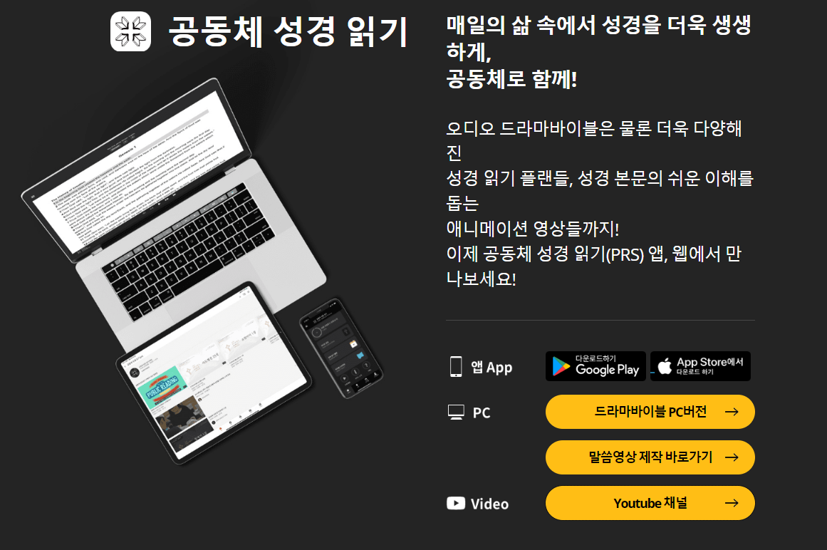 공동체 성경 읽기(PRS)